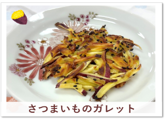 レシピR7.11さつまいものガレット