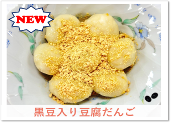 レシピR8.1黒豆入り豆腐だんご