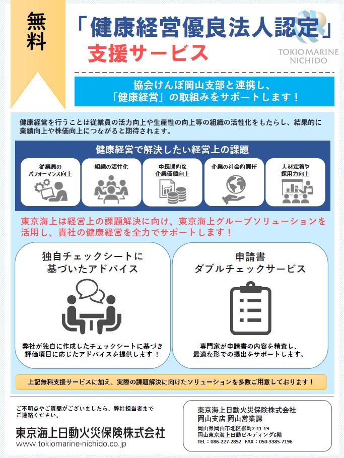 東京海上日動　健康経営優良法人申請無償サポート　R7