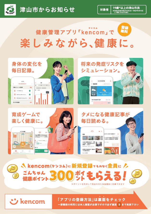 令和7年度　津山市ケンコムチラシ