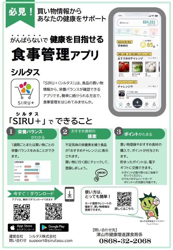 令和7年度　津山市　シルタスチラシ