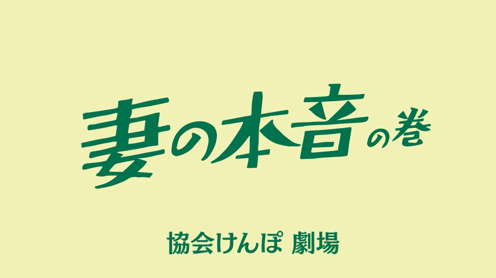 妻の本音
