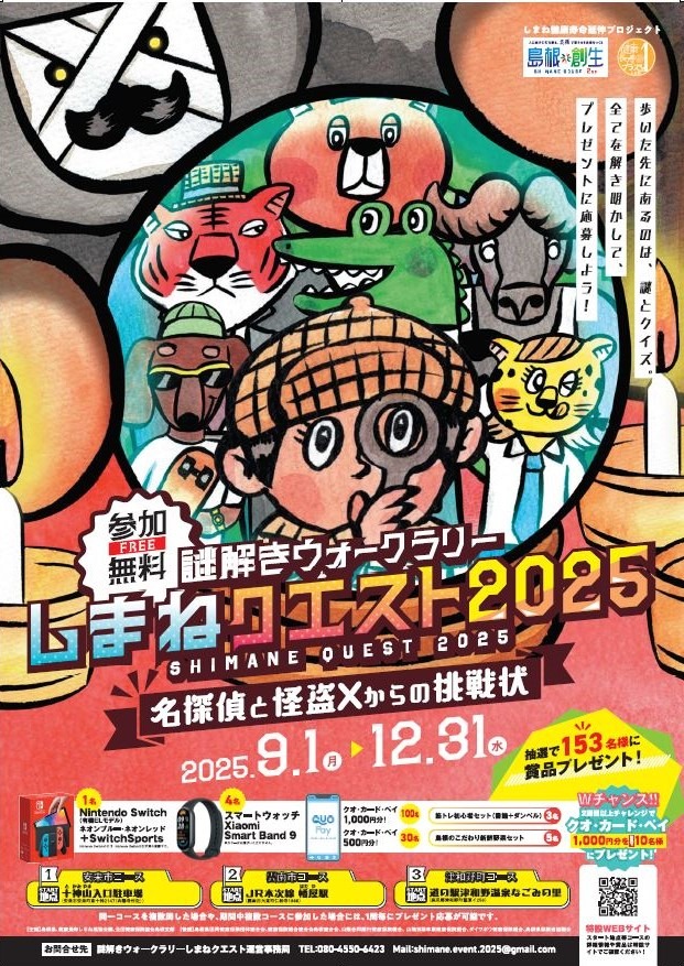【ポスター】謎解きウォークラリーしまねクエスト2025