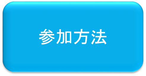 参加方法