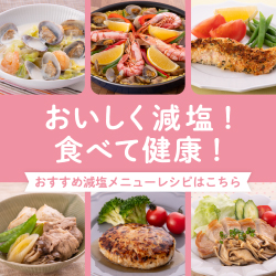 減塩レシピ