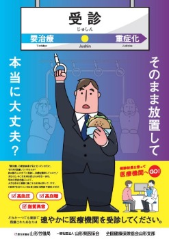 重症化予防ポスター