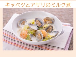 減塩レシピ①キャベツとアサリのミルク煮