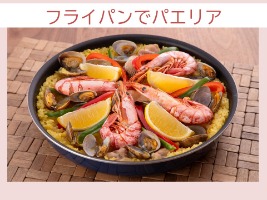 減塩レシピ②フライパンでパエリア
