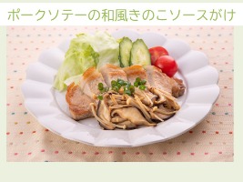 減塩レシピ③ポークソテーの和風きのこソースがけ