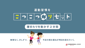 こつこつリセット動画②腰回り