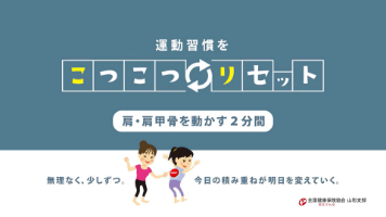 こつこつリセット動画③肩・肩甲骨