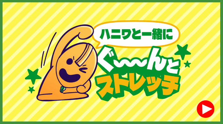 2025-2026健康ストレッチ