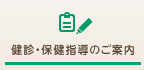 健診・保険指導のご案内