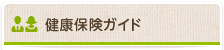 健康保険ガイド