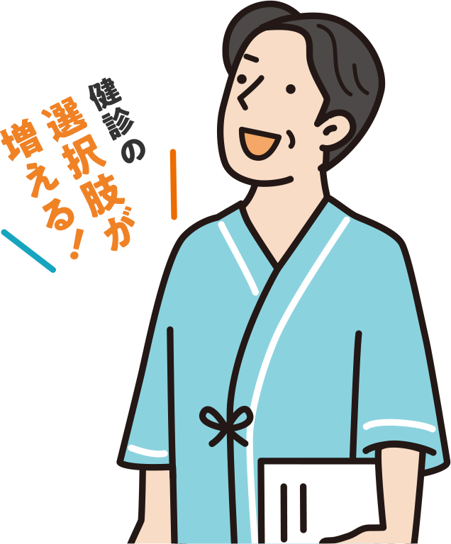 健診の選択肢が増える！