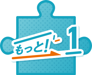 もっと！1