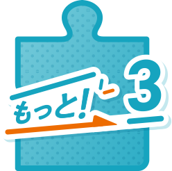 もっと！3