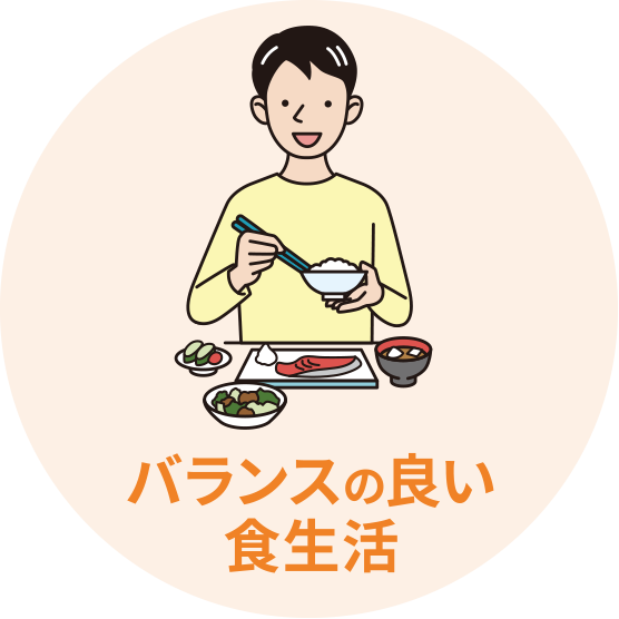 バランスの良い食生活