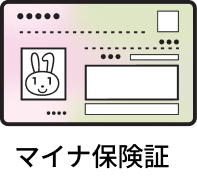 マイナ保険証