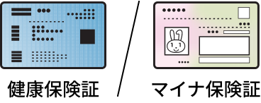 健康保険証/マイナ保険証