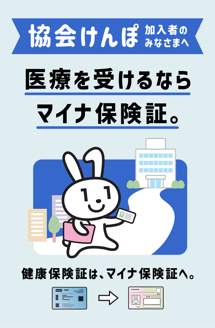 協会けんぽ加入者のみなさまへ 医療を受けるならマイナ保険証。健康保険証は、マイナ保険証へ。