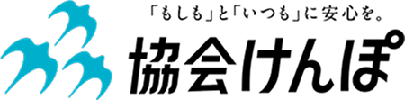「もしも」と「いつも」に安心を。協会けんぽ