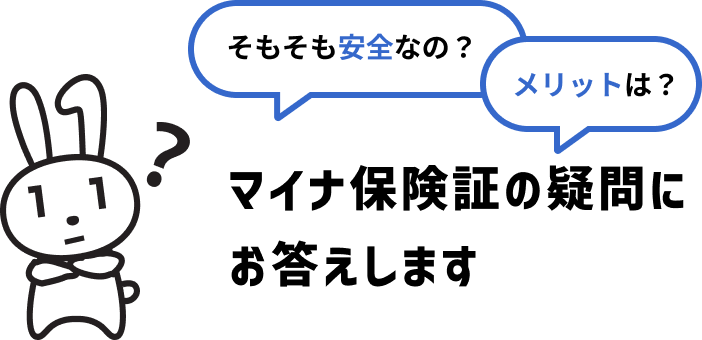 そもそも安全なの?メリットは?マイナ保険証の疑問にお答えします