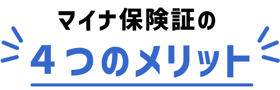 マイナ保険証の4つのメリット