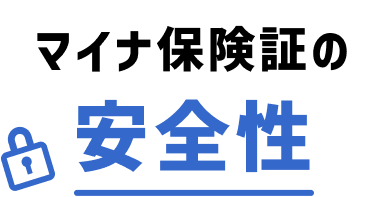 マイナ保険証の安全性