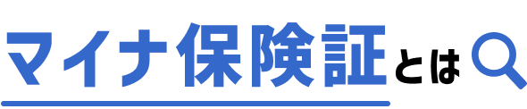 マイナ保険証とは