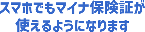 スマホでもマイナ保険証が使えるようになります