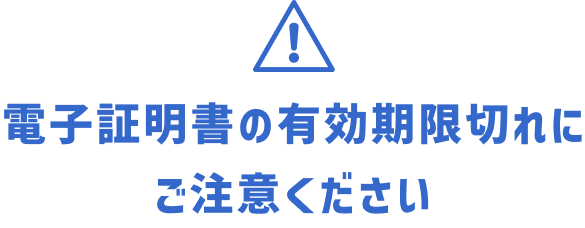 電子証明書の有効期限切れにご注意ください