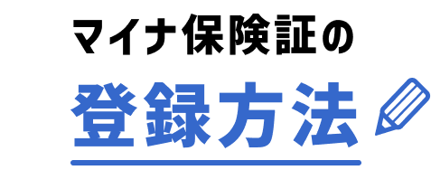 マイナ保険証の登録方法
