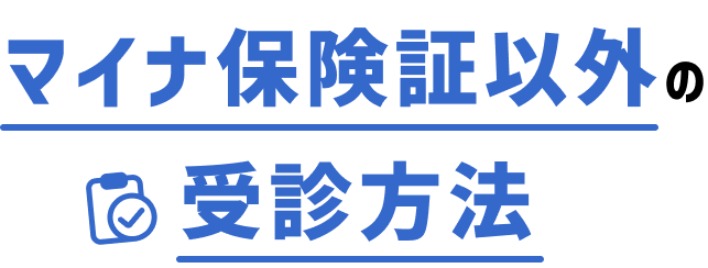 マイナ保険証以外の受診方法
