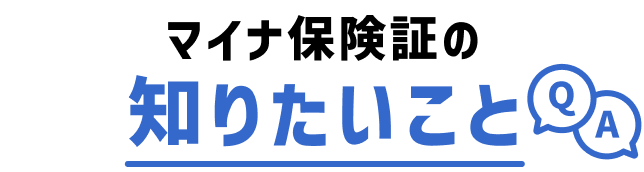 マイナ保険証の知りたいこと