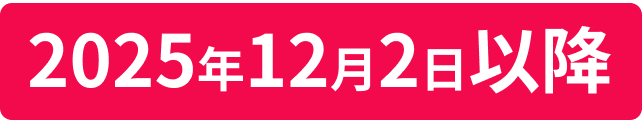 2025年12月2日以降