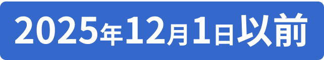 2025年12月1日以前
