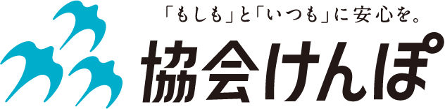 協会けんぽ
