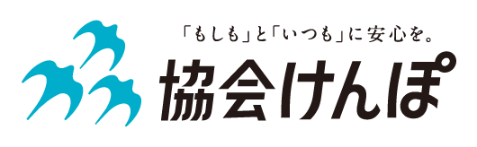 協会けんぽ