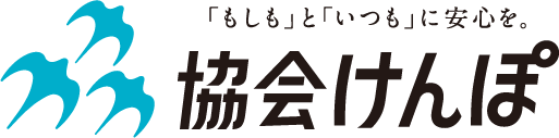 協会けんぽ