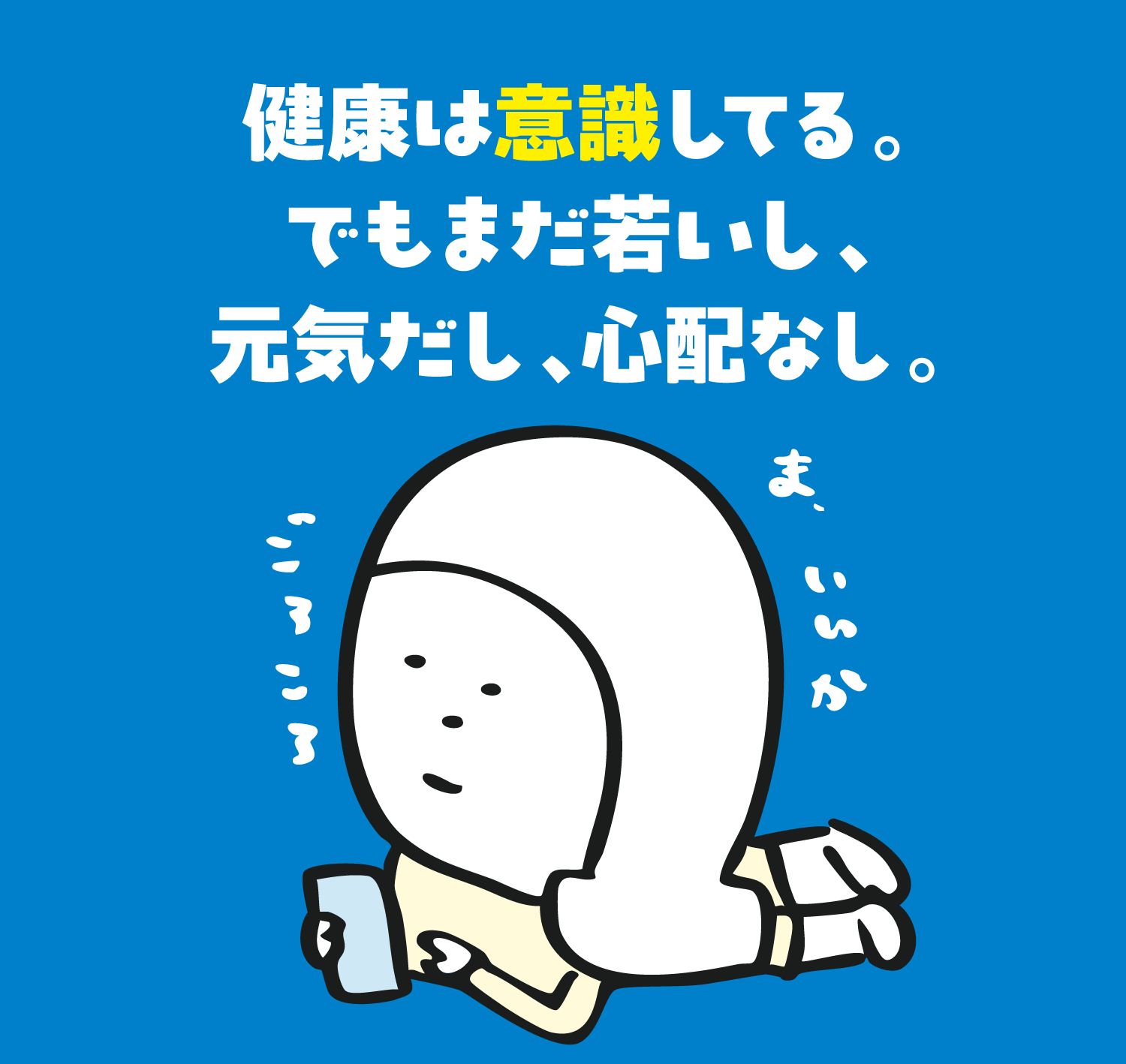 健康は意識してる。でもまだ若いし、元気だし、心配なし。