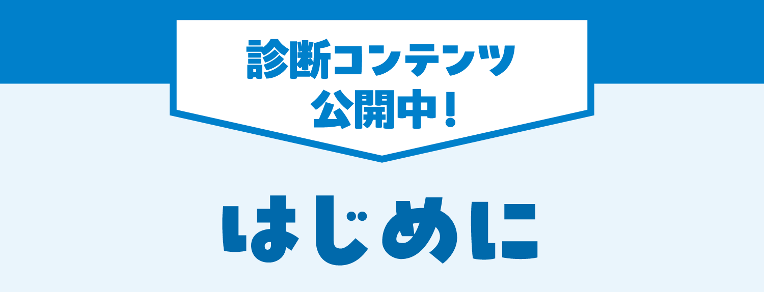 診断コンテンツ公開中！はじめに