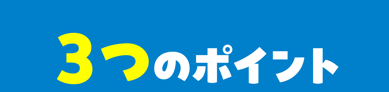 ３つのポイント