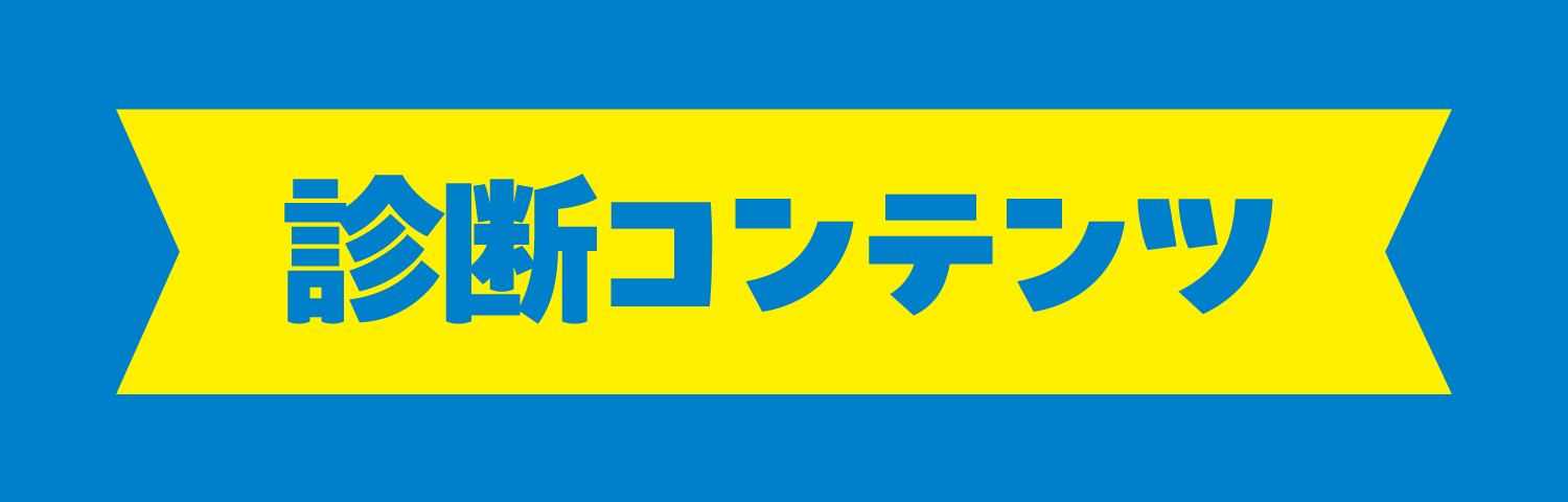 診断コンテンツ