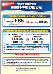 疾病任意継続被保険者保険料率お知らせリーフレット画像