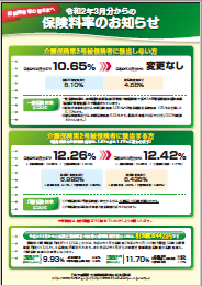一般の被保険者保険料率のお知らせリーフレット画像