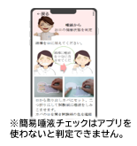 ※簡易唾液チェックはアプリを使わないと判定できません。