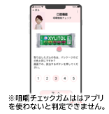 咀嚼チェックガムはアプリを使わないと判定できません。