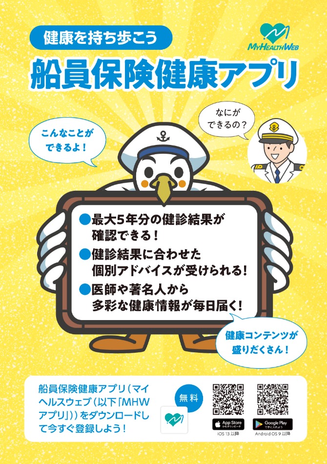 健康を持ち歩こう 船員保険健康アプリチラシ