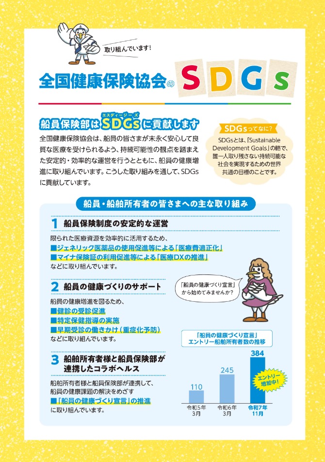 船員向け健康づくり冊子『ヘルスコンパス』より抜粋「全国健康保険協会のSDGs」